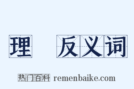理義反义词是什么意思的图片